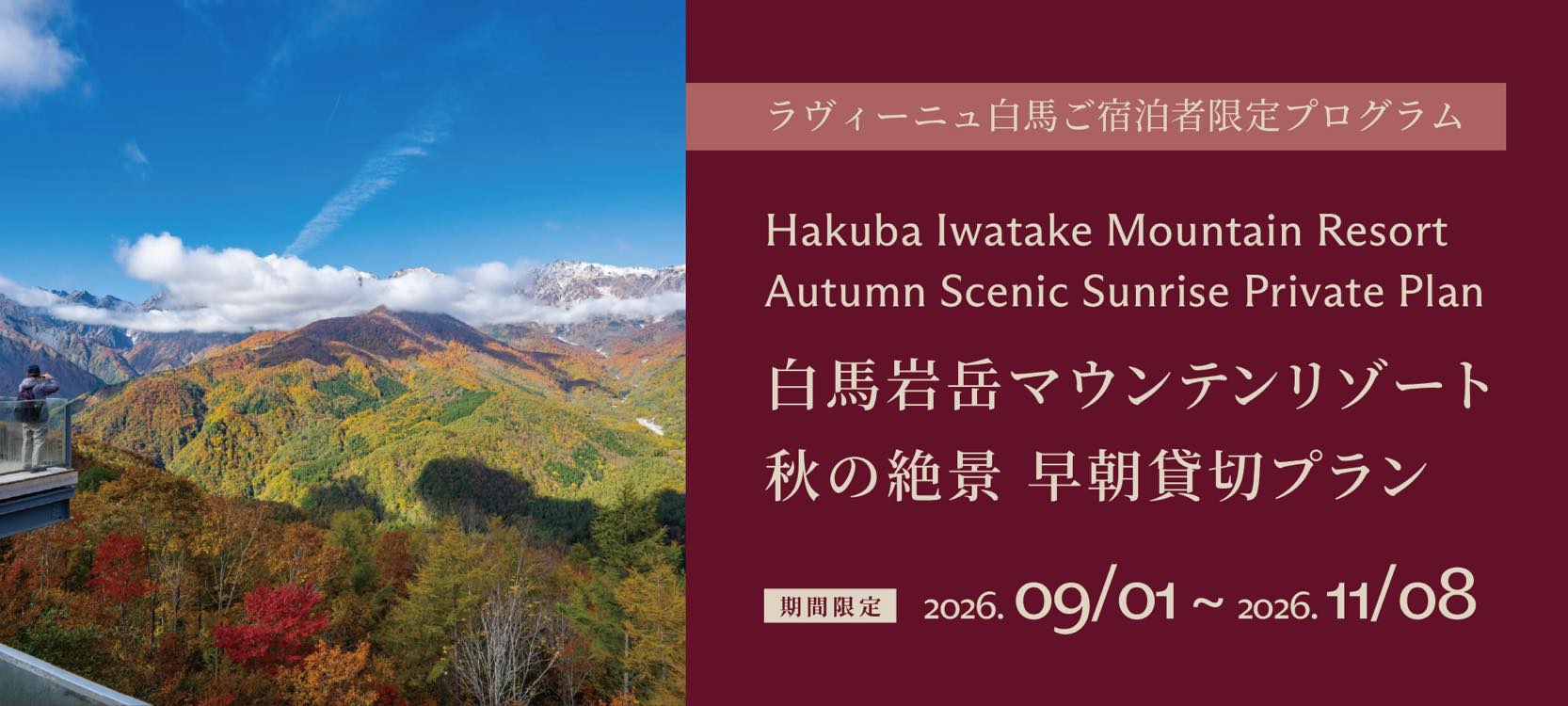 岩岳早朝貸切プラン 1000×450